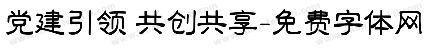 党建引领 共创共享字体转换